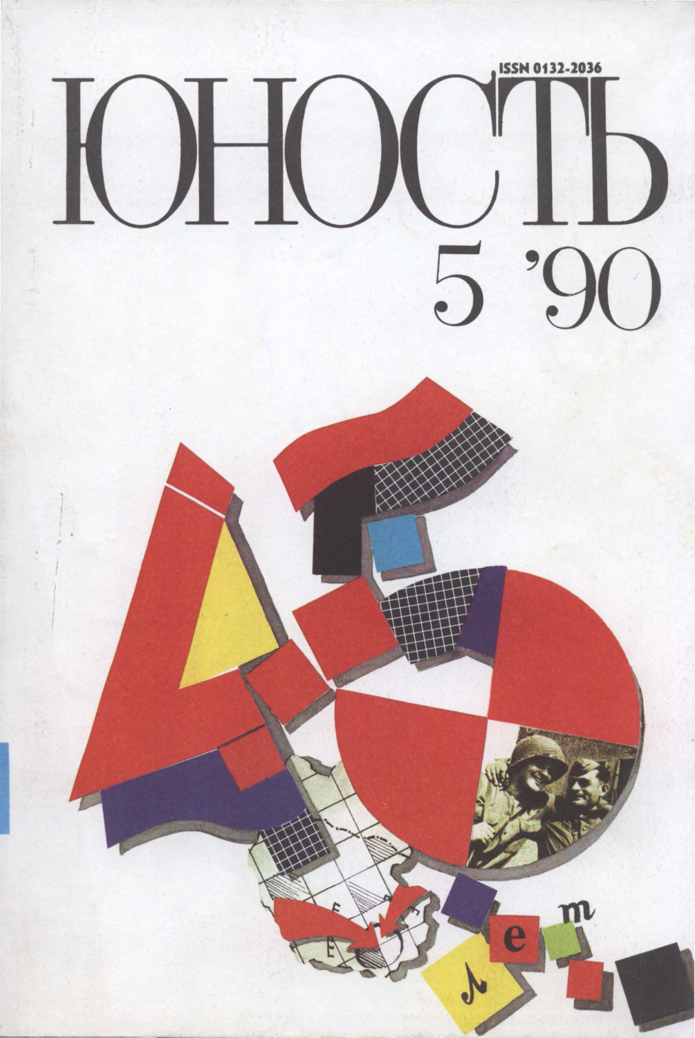 Обложка книги «Журнал «Юность» №05/1990»