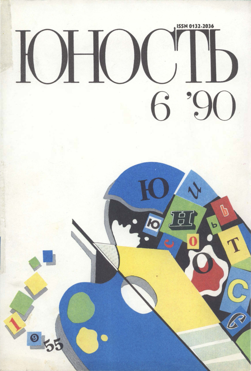 Обложка книги «Журнал «Юность» №06/1990»