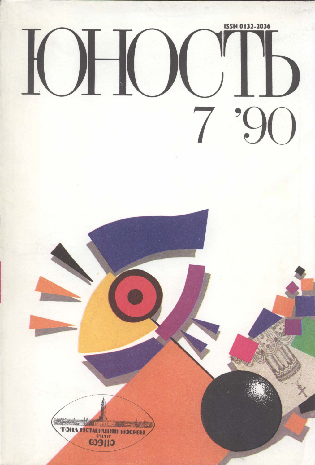 Обложка книги «Журнал «Юность» №07/1990»