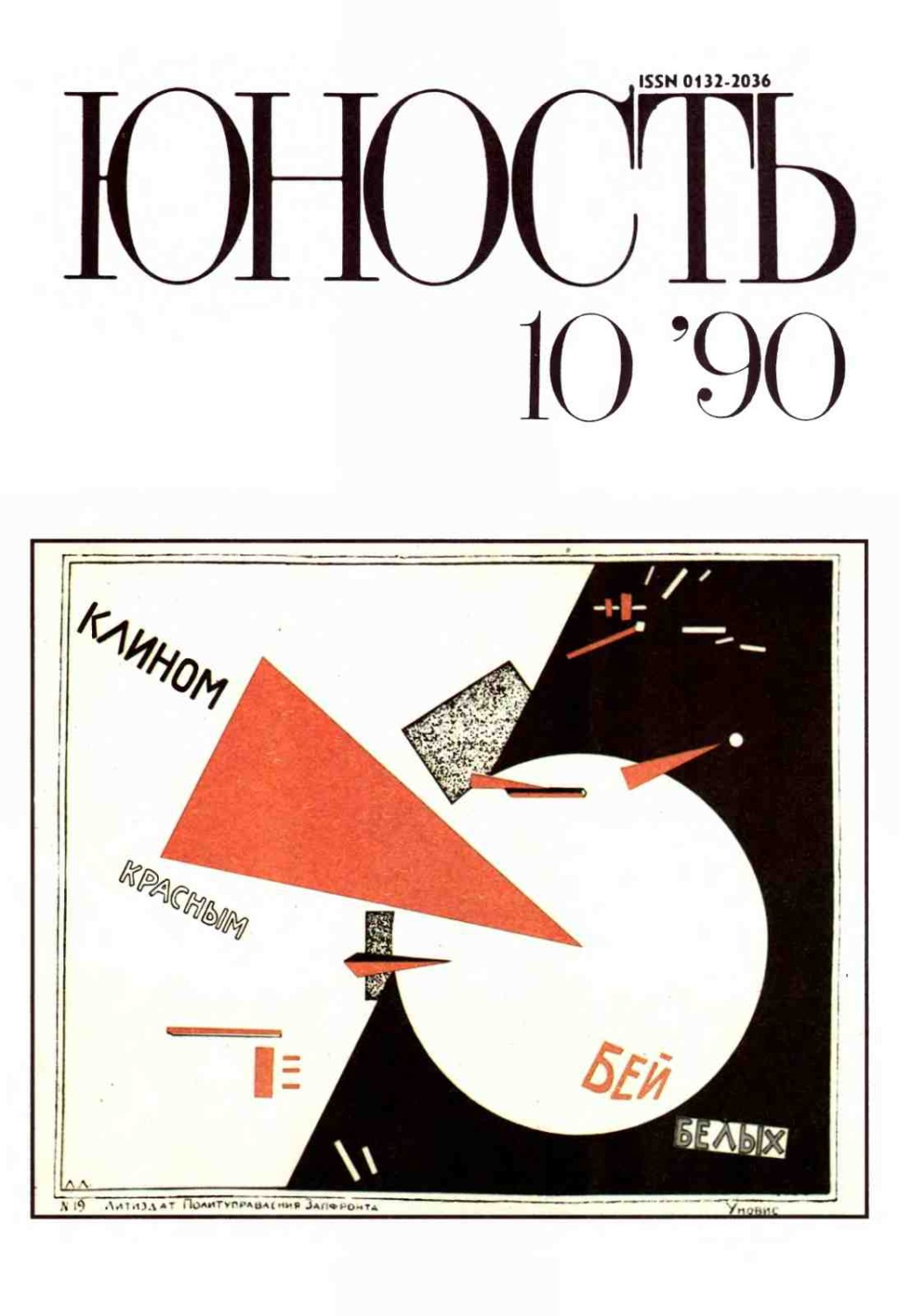 Обложка книги «Журнал «Юность» №10/1990»