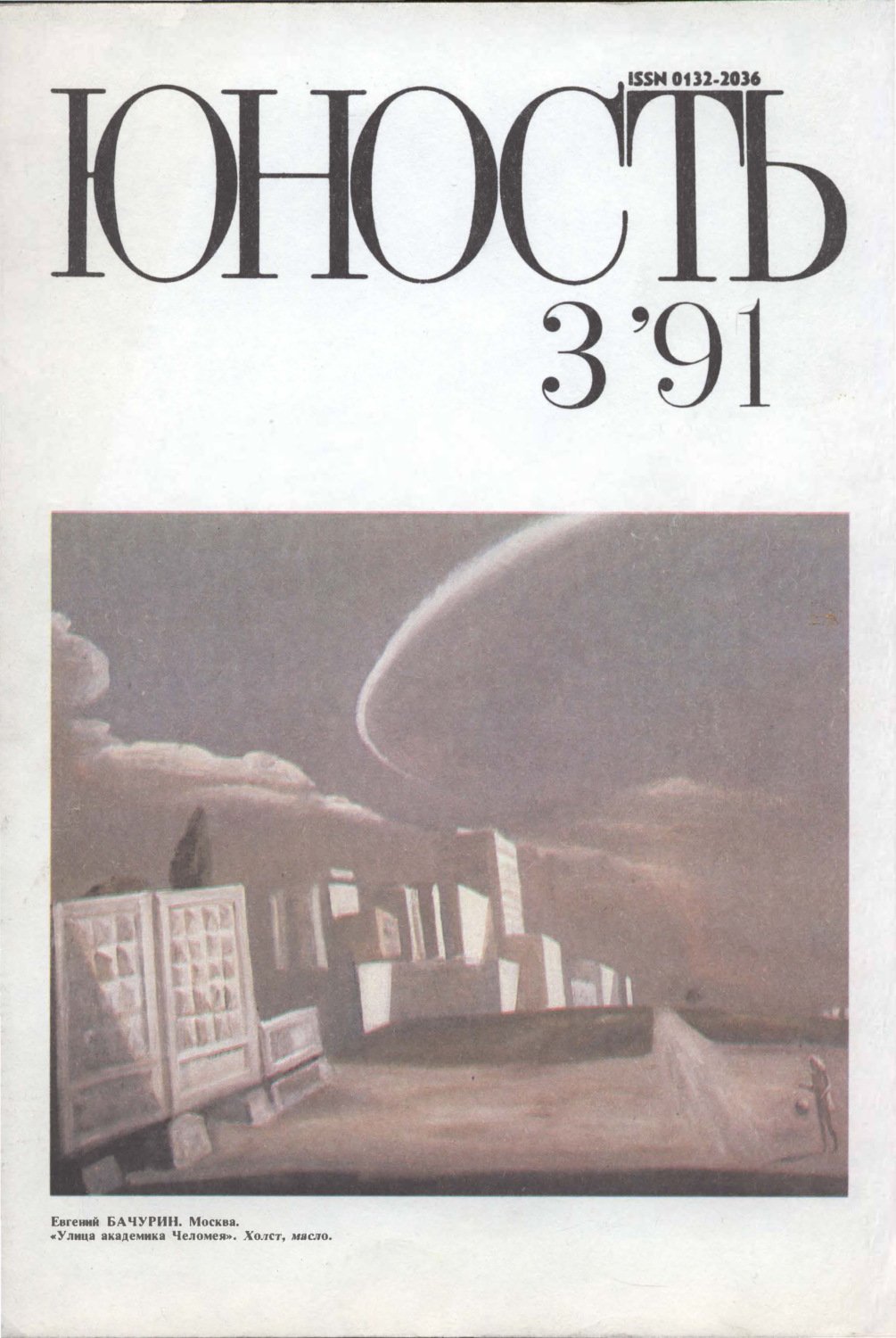 Обложка книги «Журнал «Юность» №03/1991»