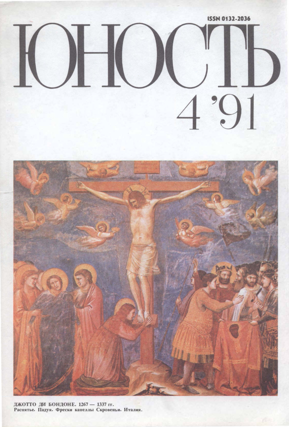 Обложка книги «Журнал «Юность» №04/1991»
