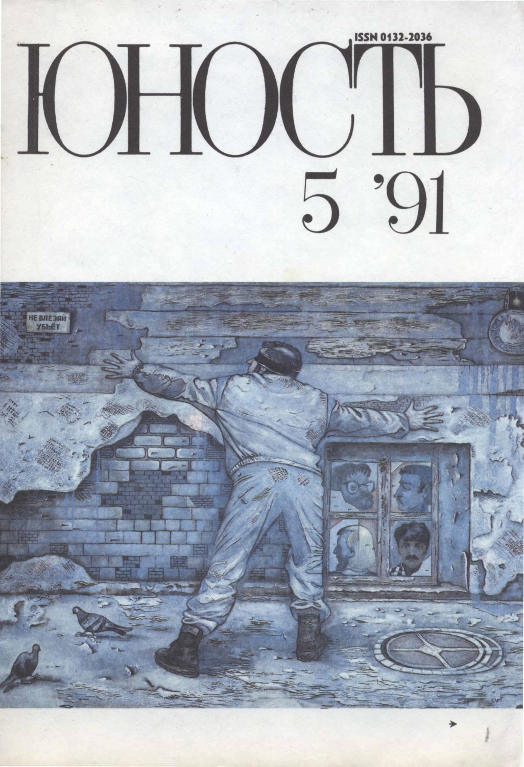 Обложка книги «Журнал «Юность» №05/1991»