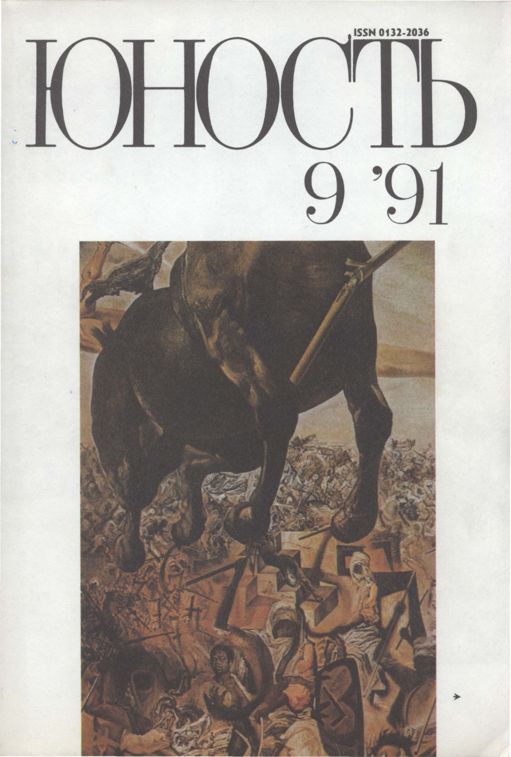 Обложка книги «Журнал «Юность» №09/1991»