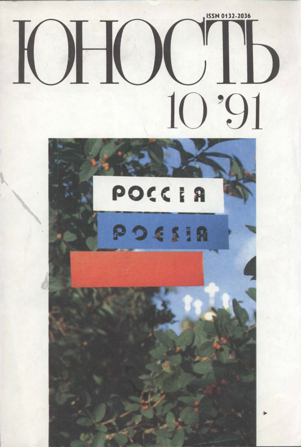 Обложка книги «Журнал «Юность» №10/1991»