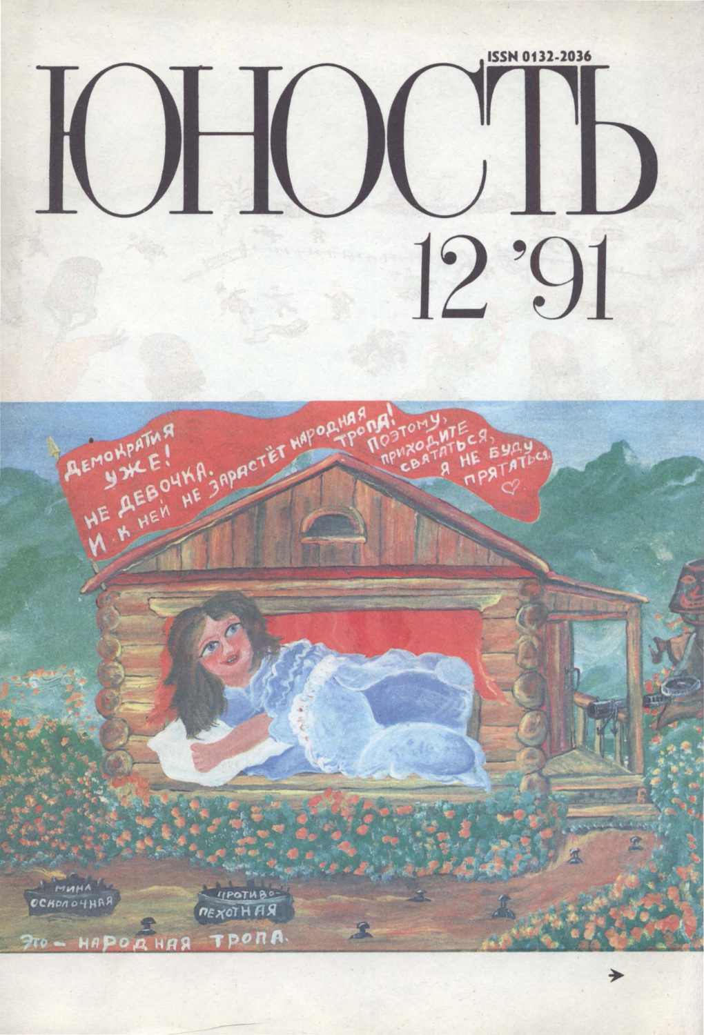 Обложка книги «Журнал «Юность» №12/1991»