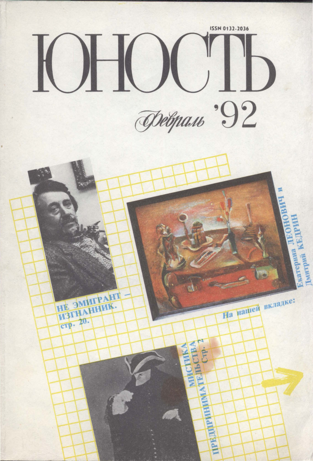 Обложка книги «Журнал «Юность» №02/1992»