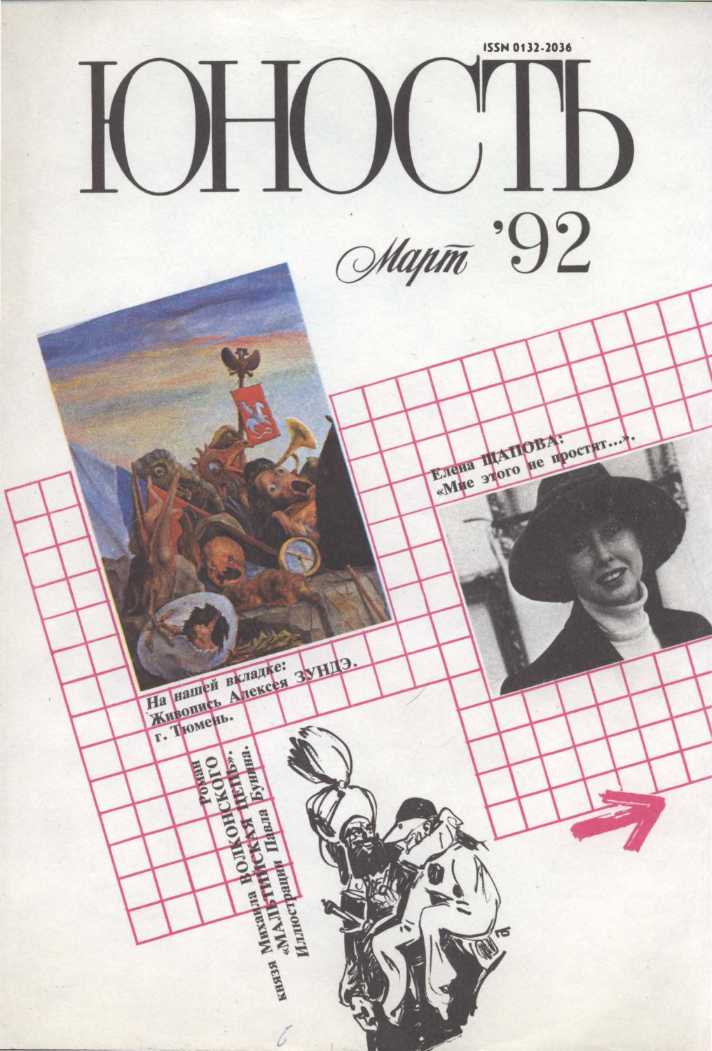 Обложка книги «Журнал «Юность» №03/1992»