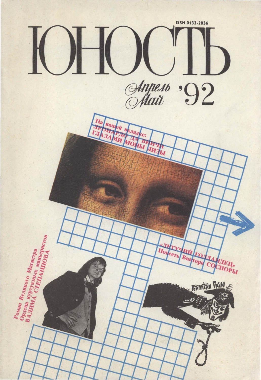 Обложка книги «Журнал «Юность» №04-05/1992»