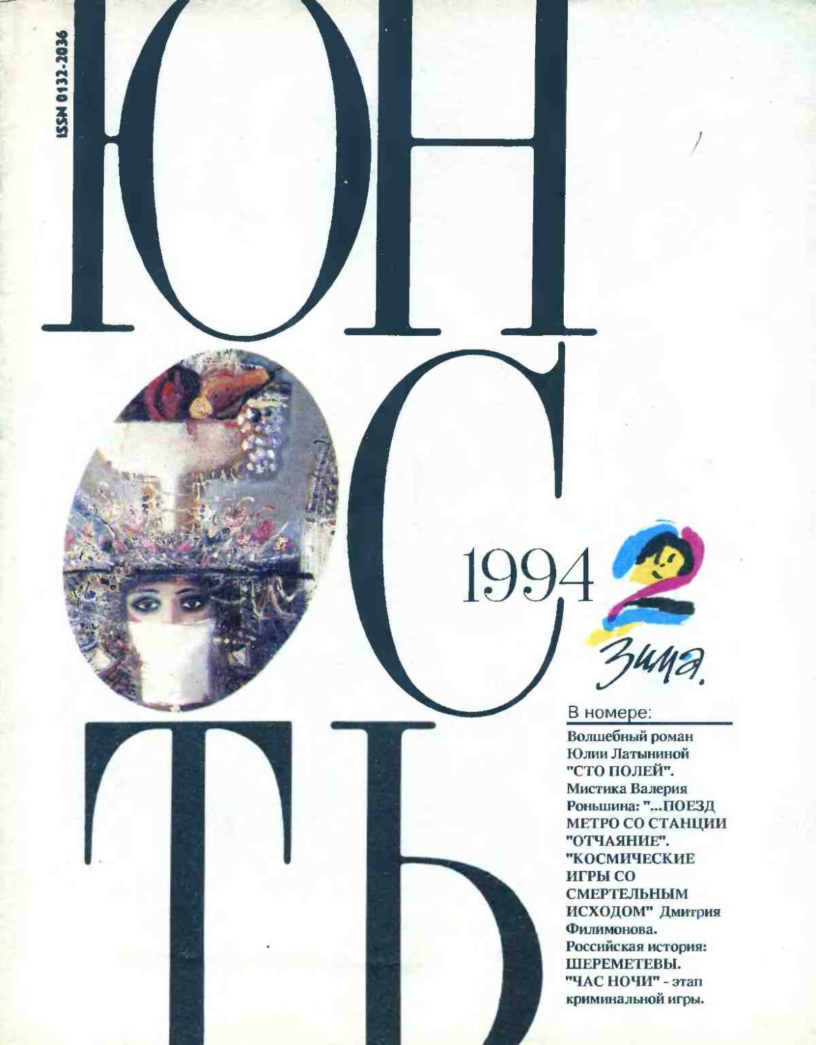 Обложка книги «Журнал «Юность» №02/1994»