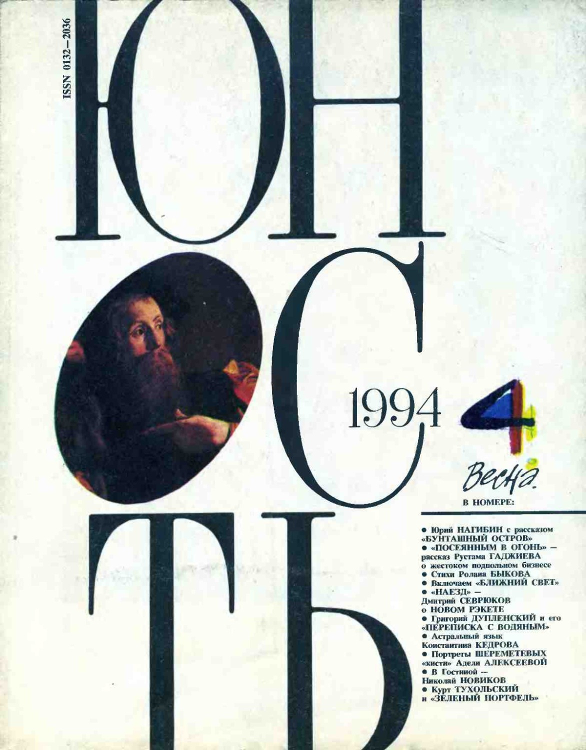 Обложка книги «Журнал «Юность» №04/1994»