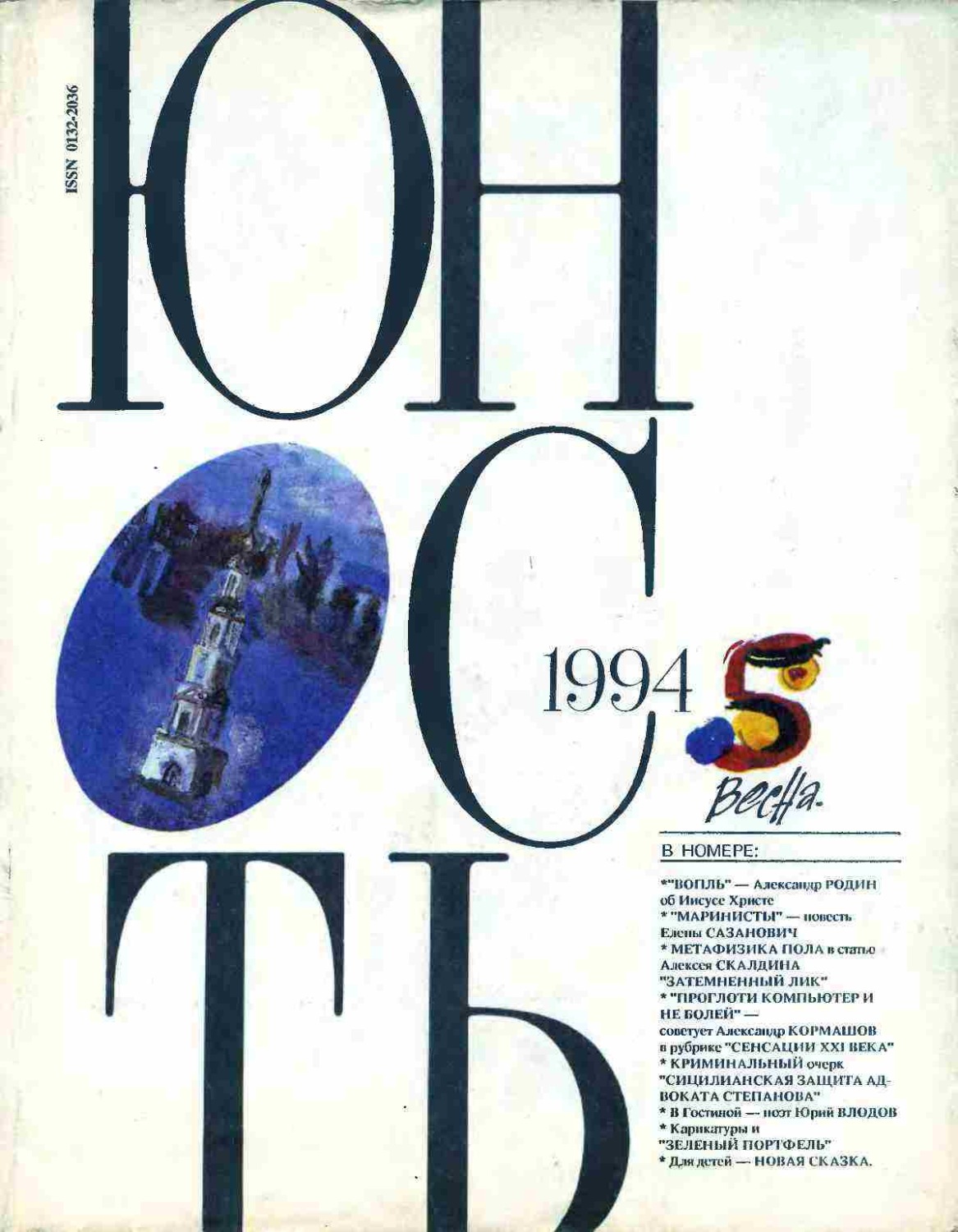 Обложка книги «Журнал «Юность» №05/1994»