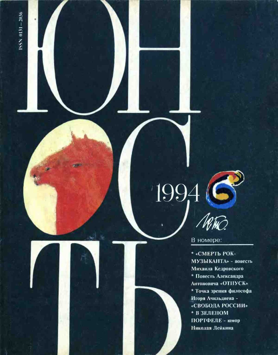 Обложка книги «Журнал «Юность» №06/1994»