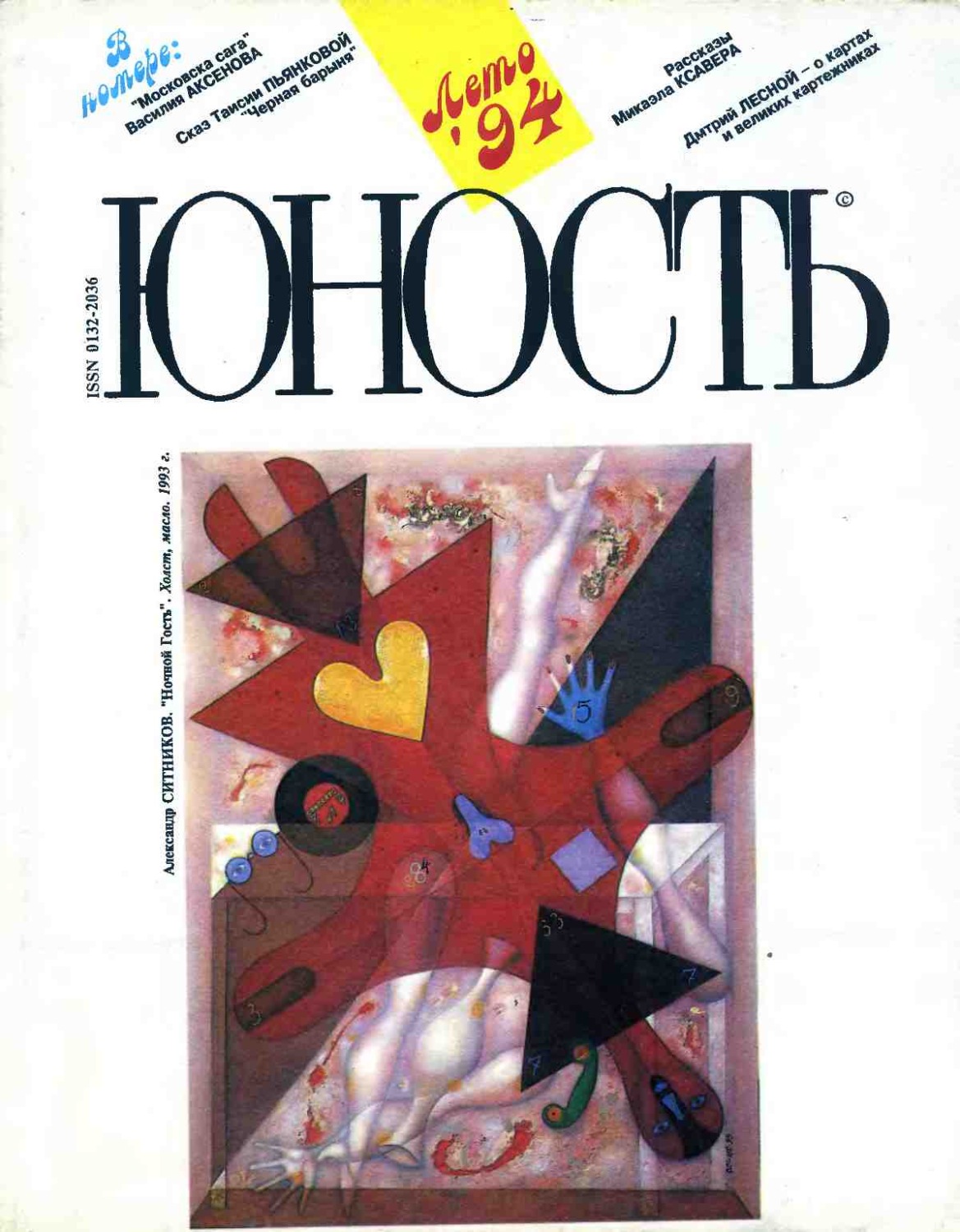 Обложка книги «Журнал «Юность» №08/1994»