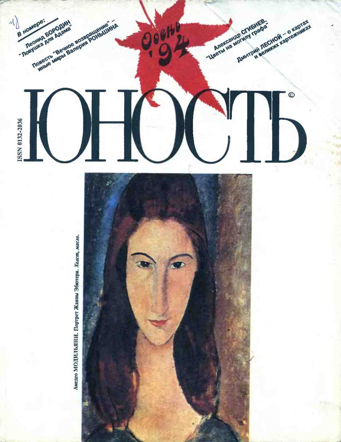 Обложка книги «Журнал «Юность» №09/1994»