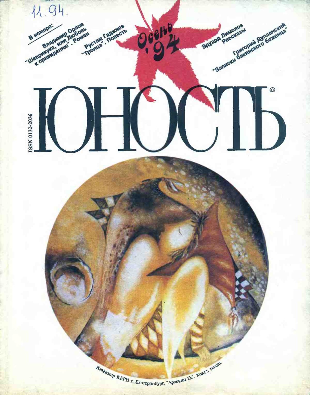 Обложка книги «Журнал «Юность» №11/1994»