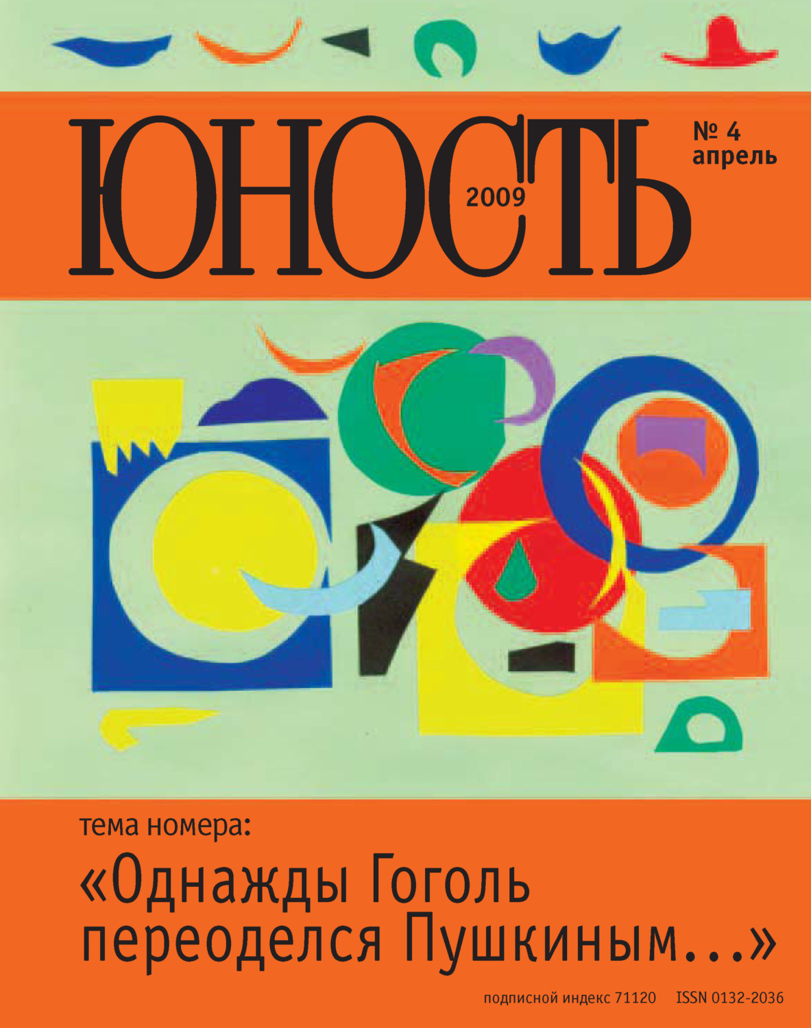 Обложка книги «Журнал «Юность» №04/2009»