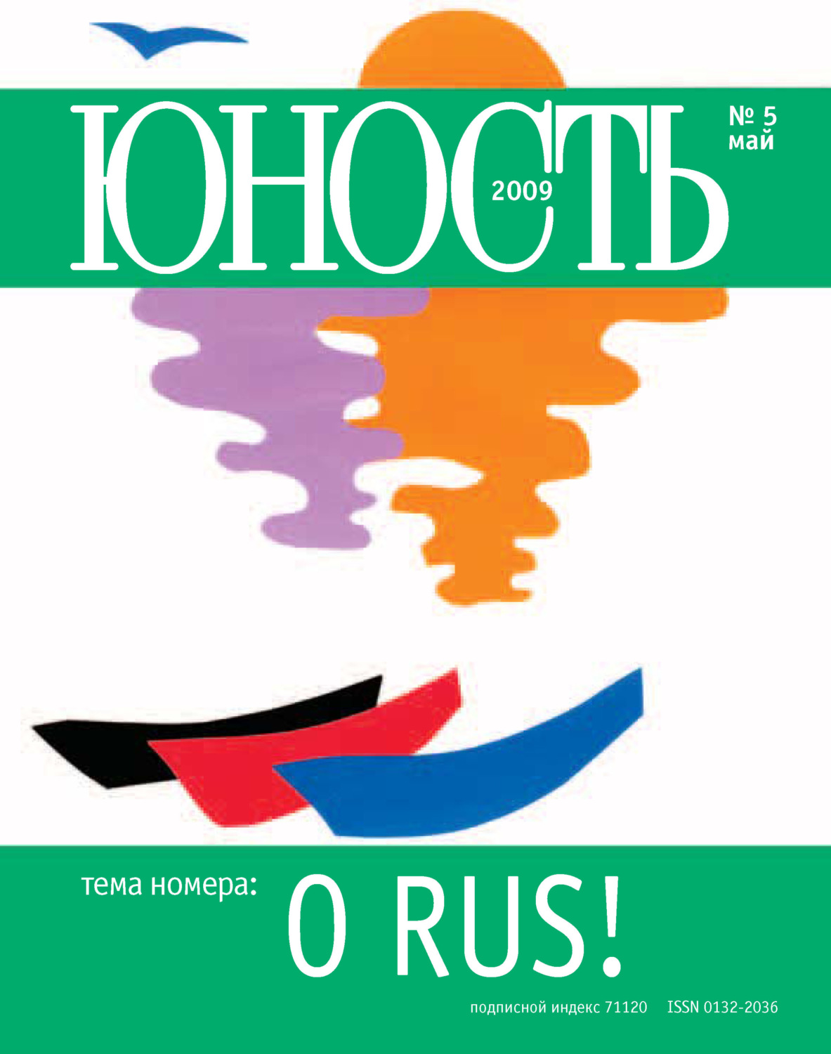 Обложка книги «Журнал «Юность» №05/2009»
