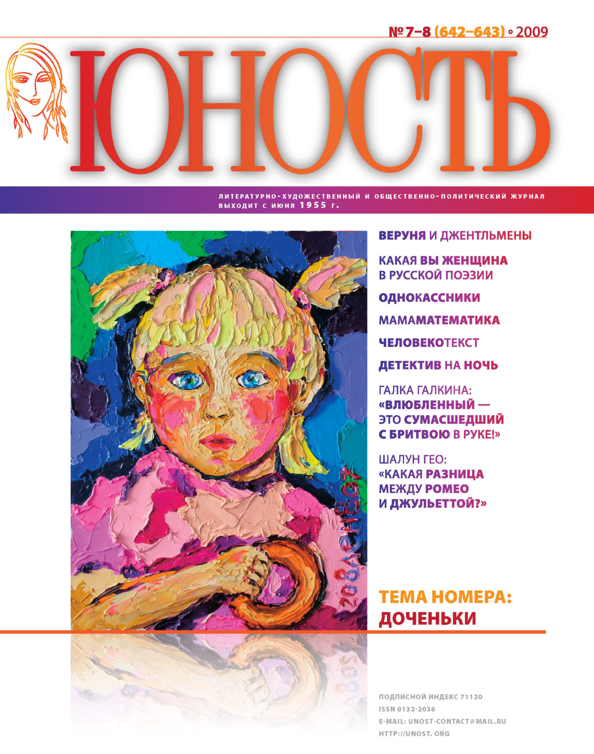 Обложка книги «Журнал «Юность» №07-08/2009»