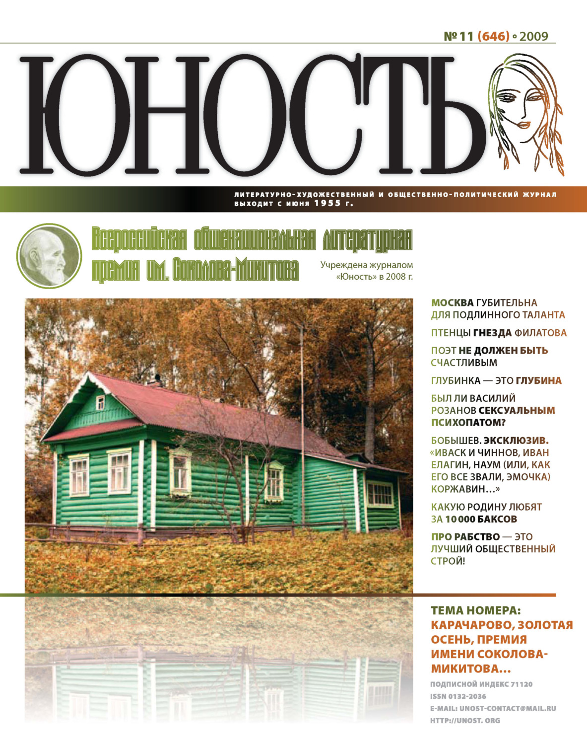 Обложка книги «Журнал «Юность» №11/2009»