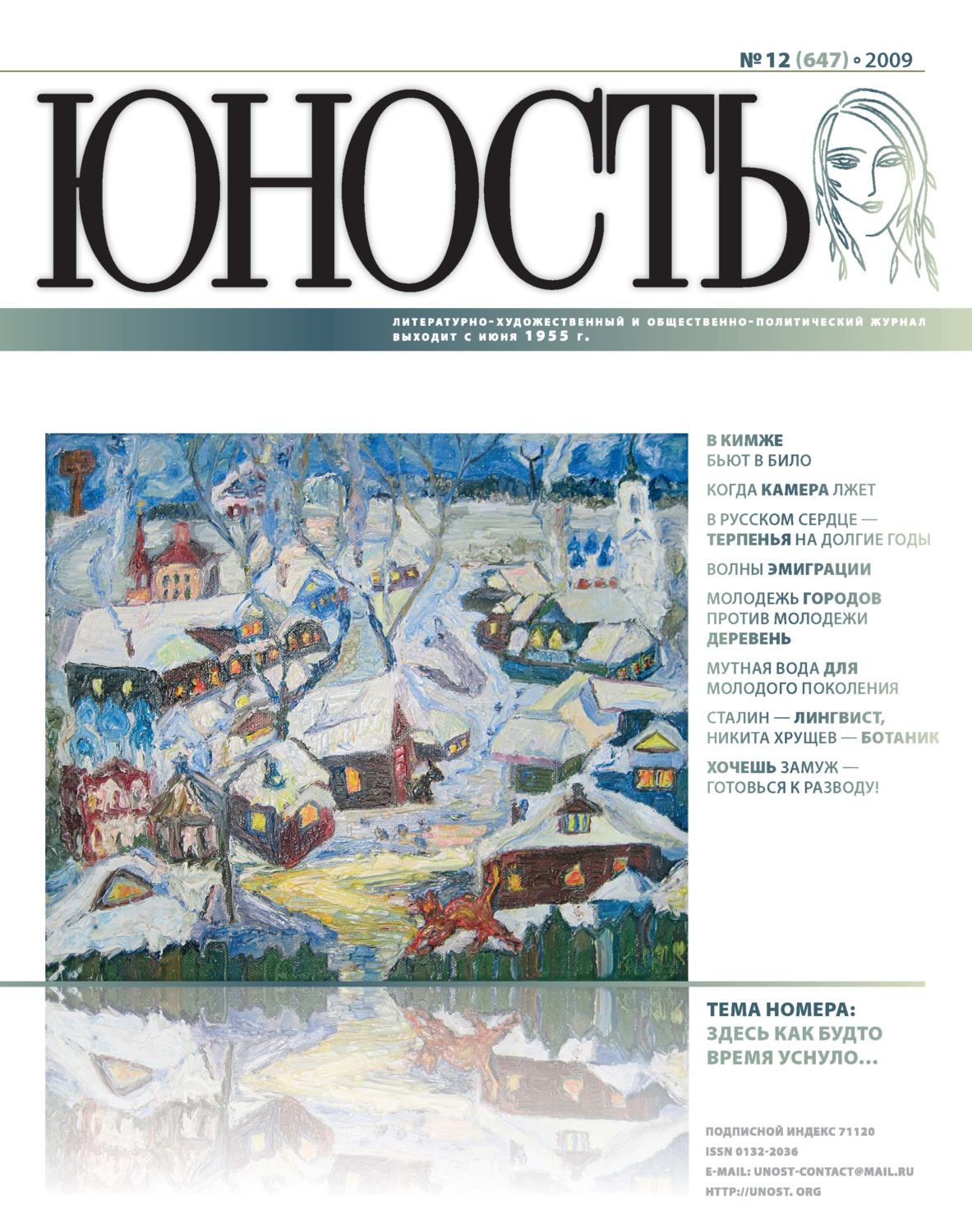 Обложка книги «Журнал «Юность» №12/2009»