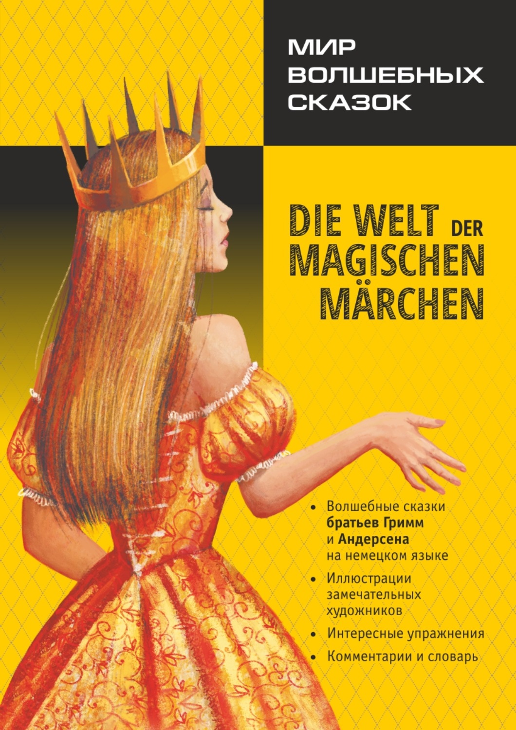 Обложка книги «Мир волшебных сказок / Die welt der magischen märchen. Адаптированные сказки на немецком языке»