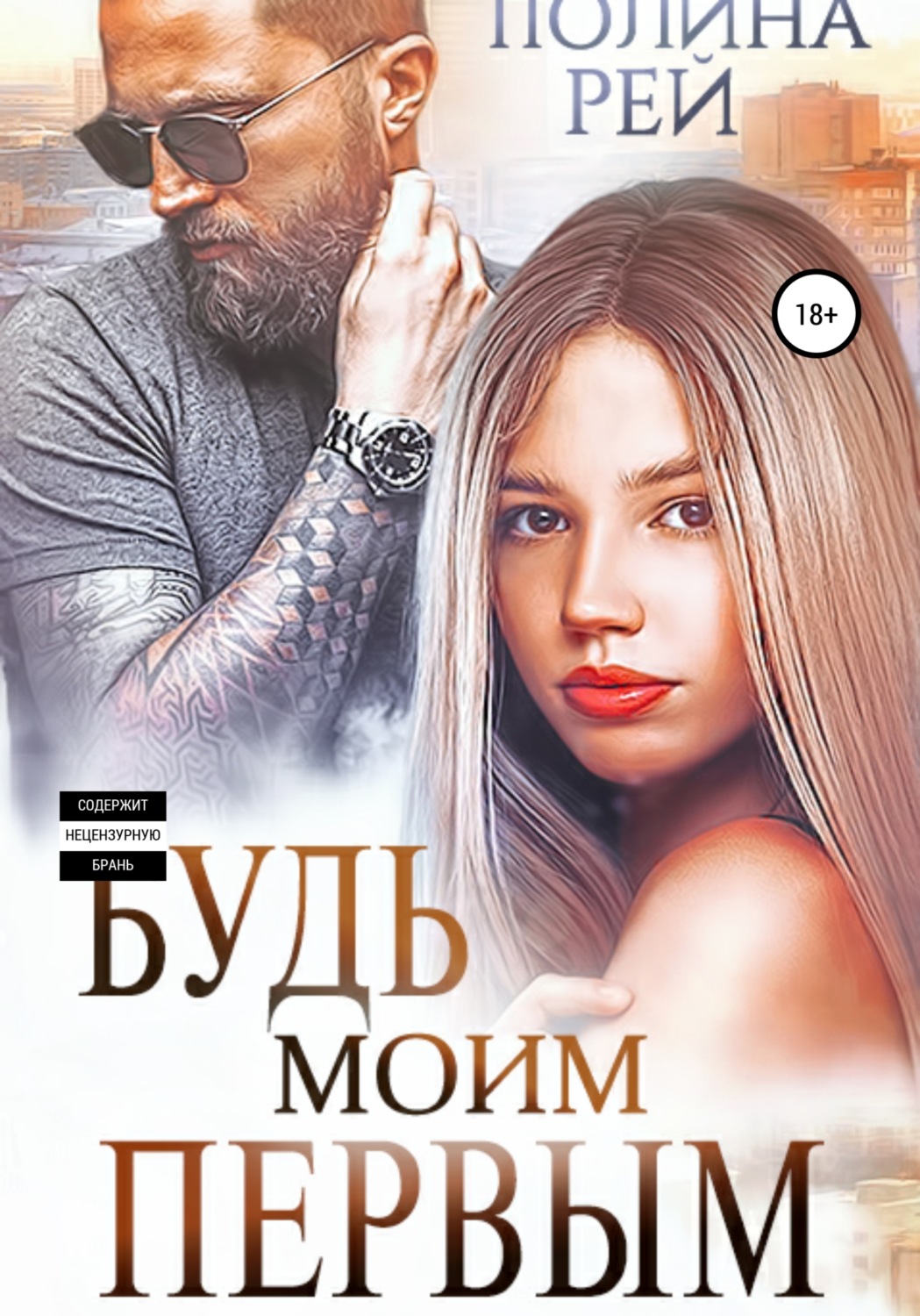 Обложка книги «Будь моим первым»