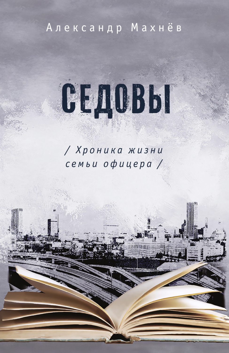 Обложка книги «Седовы. Хроника жизни семьи офицера»