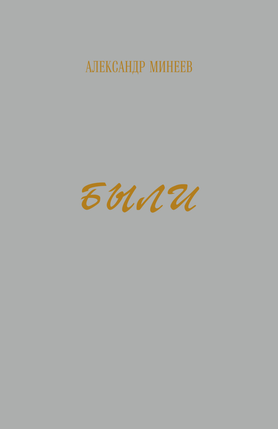 Обложка книги «Были»