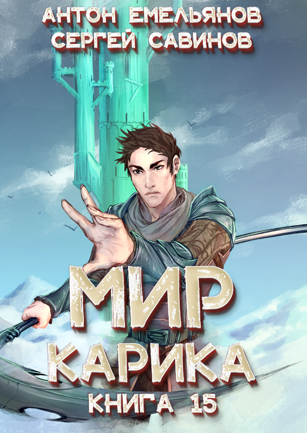 Обложка книги «Король башни»