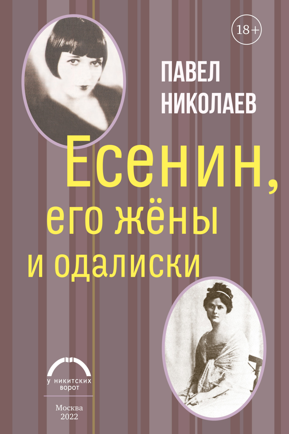 Обложка книги «Есенин, его жёны и одалиски»