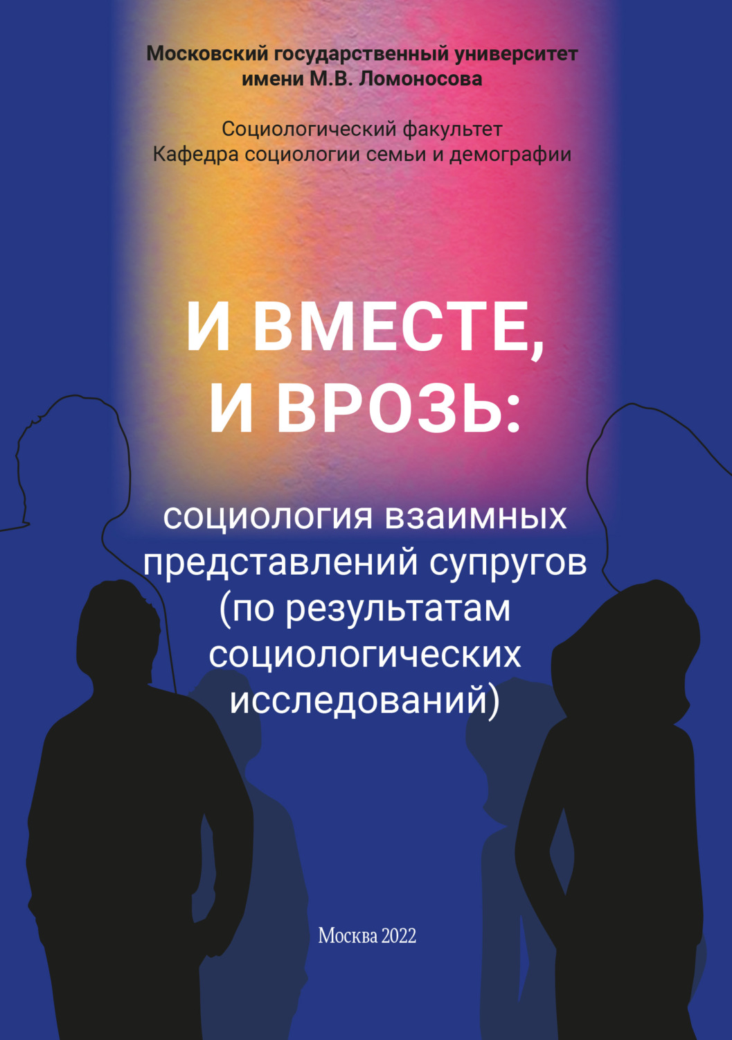 Обложка книги «И вместе, и врозь: социология взаимных представлений супругов (по результатам социологических исследований)»