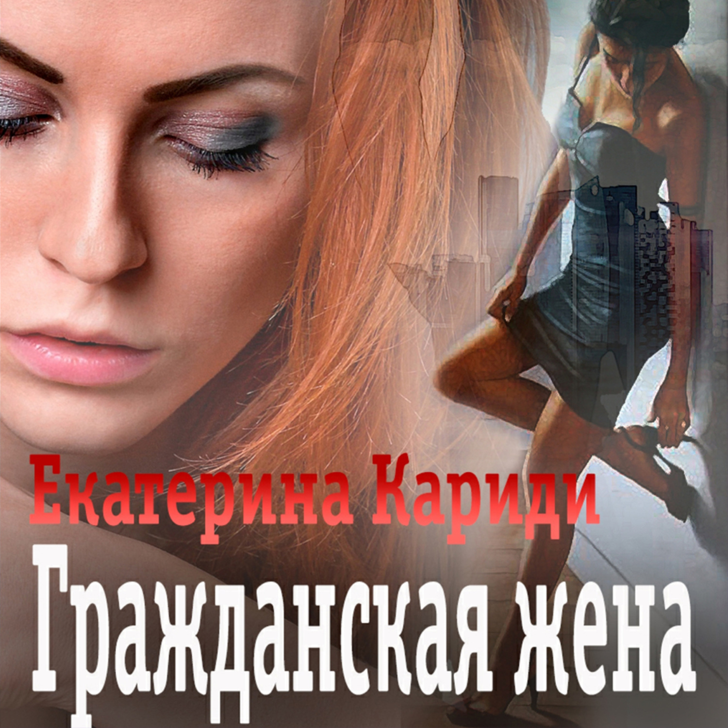 Обложка книги «Гражданская жена»