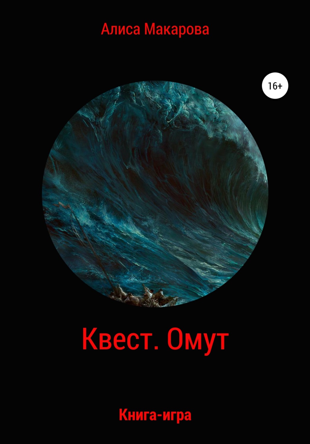 Обложка книги «Квест. Омут. Книга-игра»