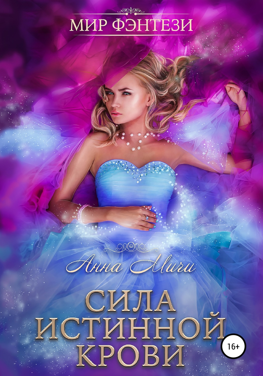 Обложка книги «Сила Истинной Крови»
