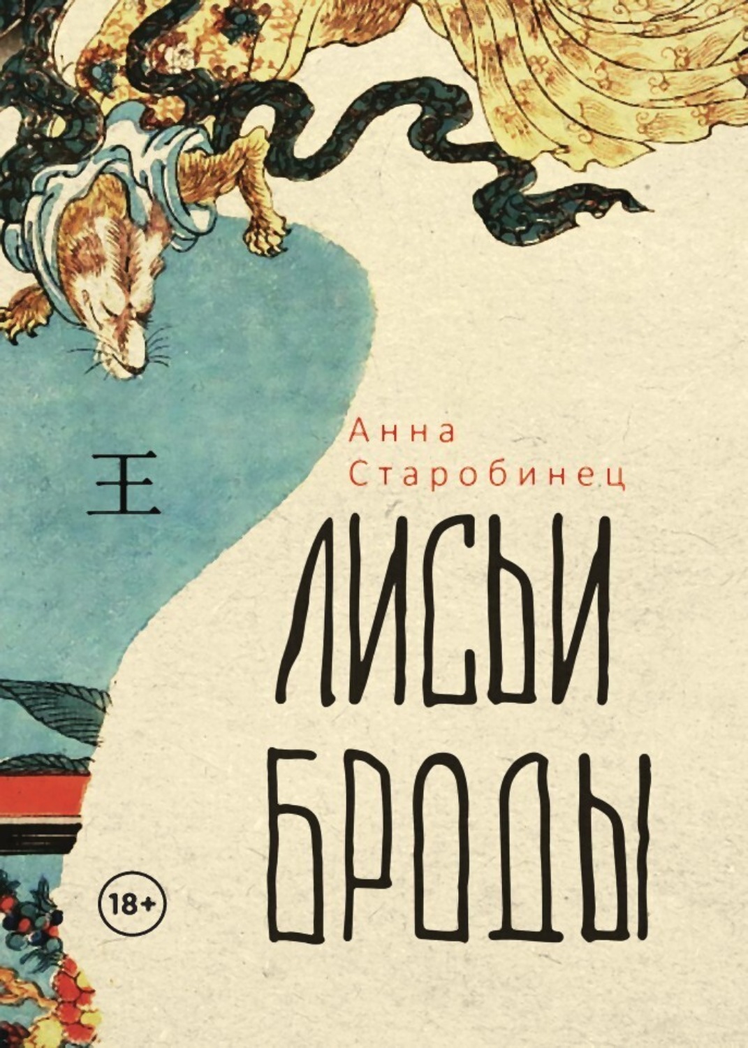 Обложка книги «Лисьи броды»