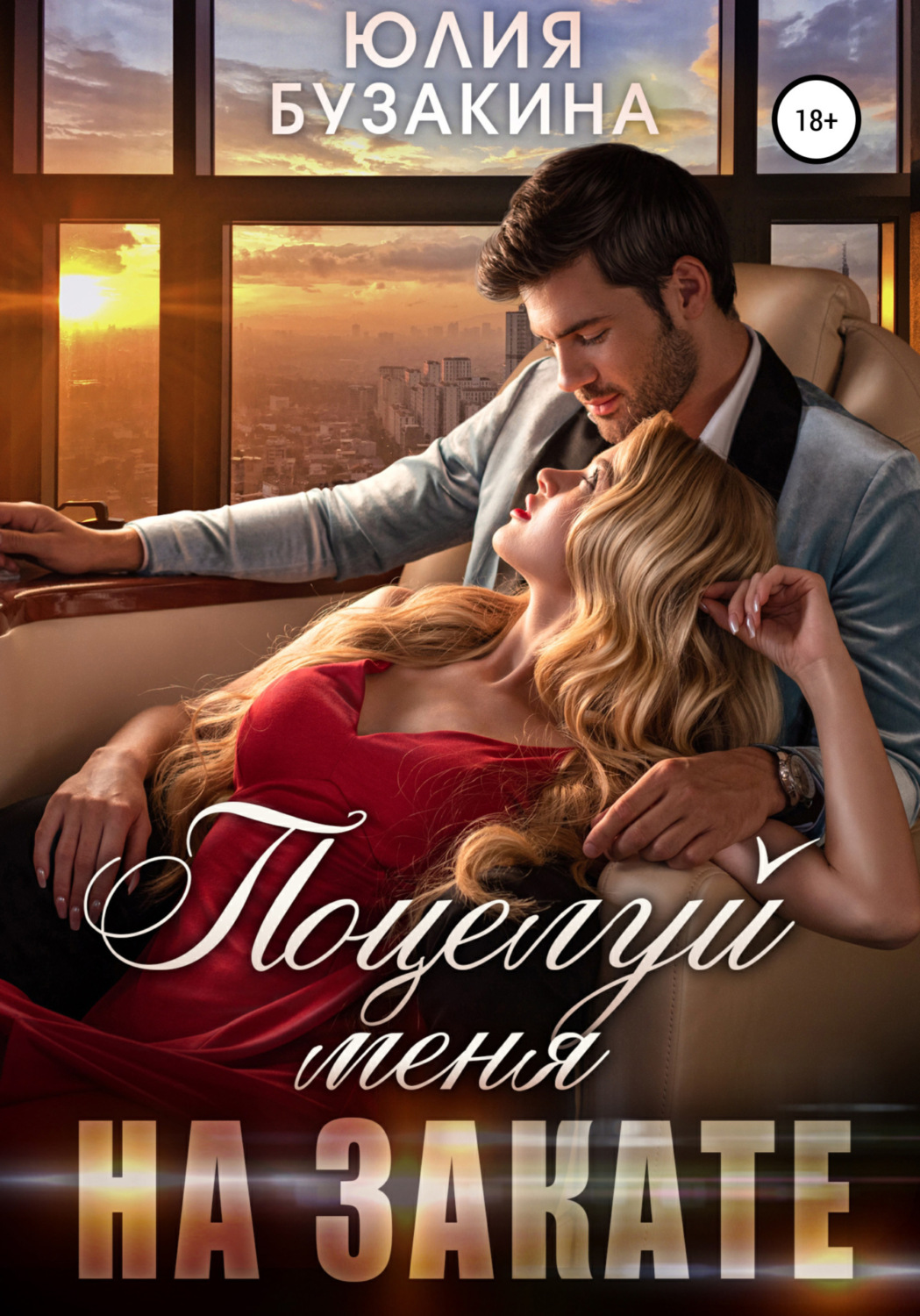 Обложка книги «Поцелуй меня на закате»