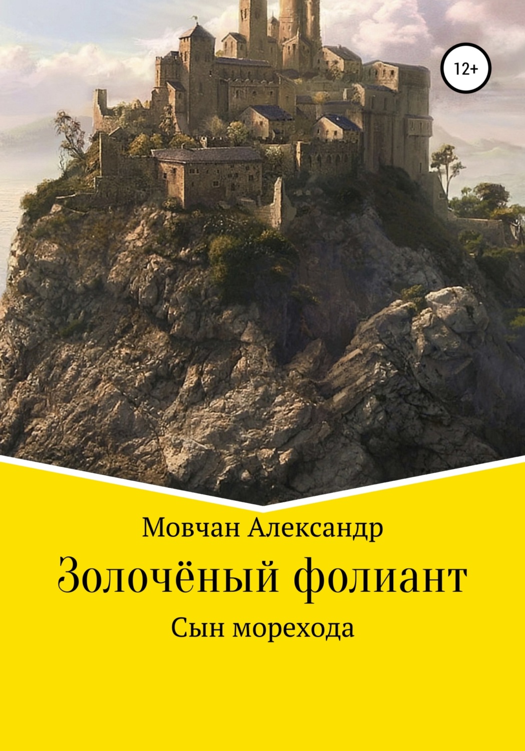Обложка книги «Золочёный фолиант. Сын морехода»