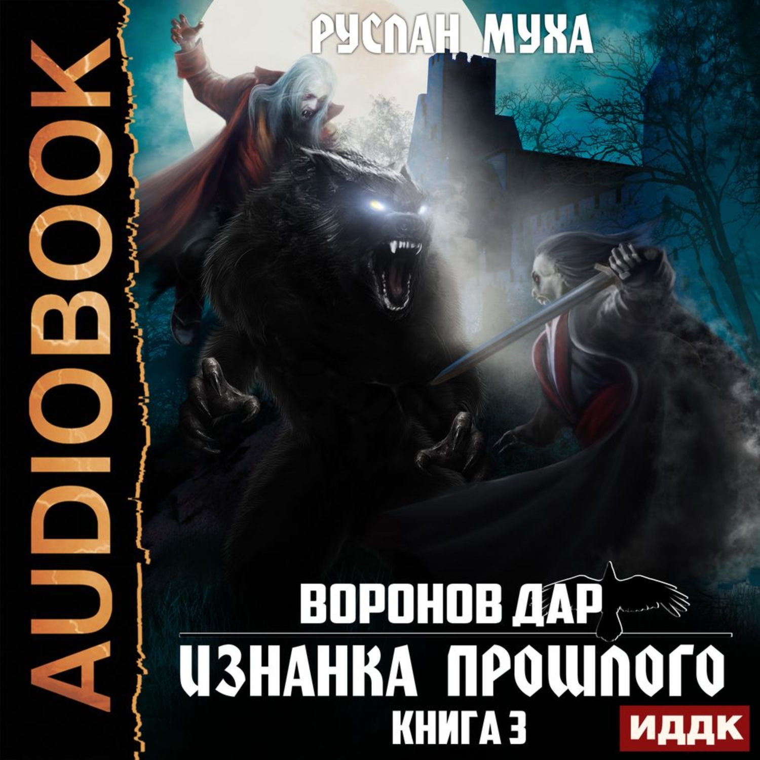Обложка книги «Воронов дар. Книга 3. Изнанка прошлого»