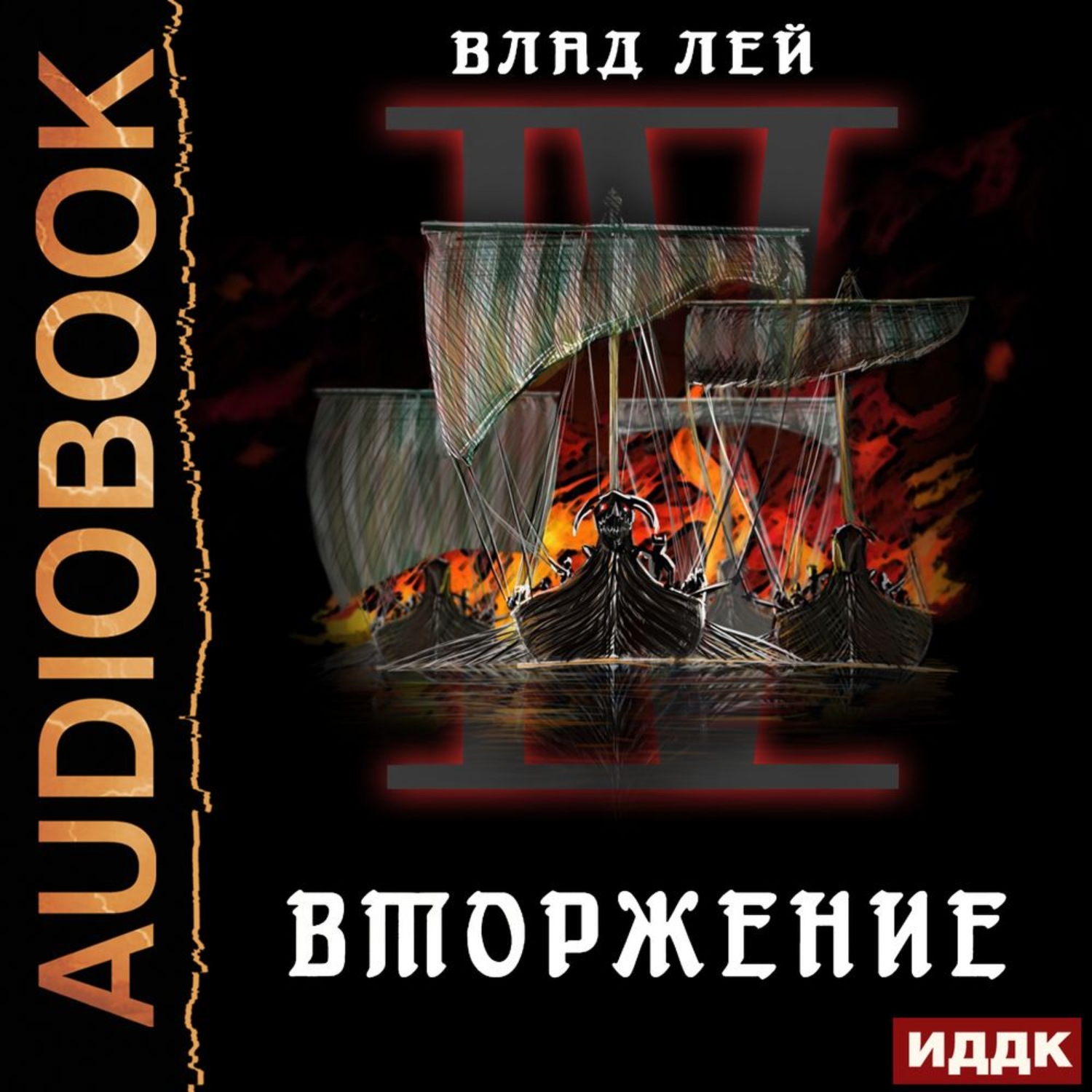 Обложка книги «Северянин. Книга 4. Вторжение»