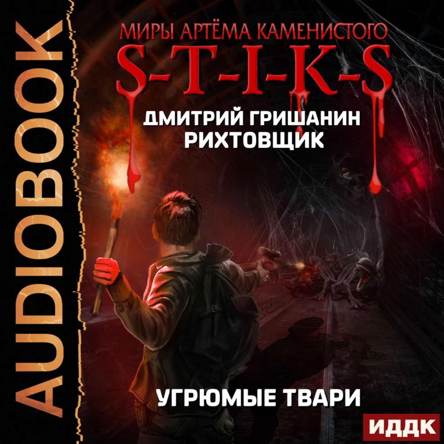 Обложка книги «S-T-I-K-S. Рихтовщик. Угрюмые твари»