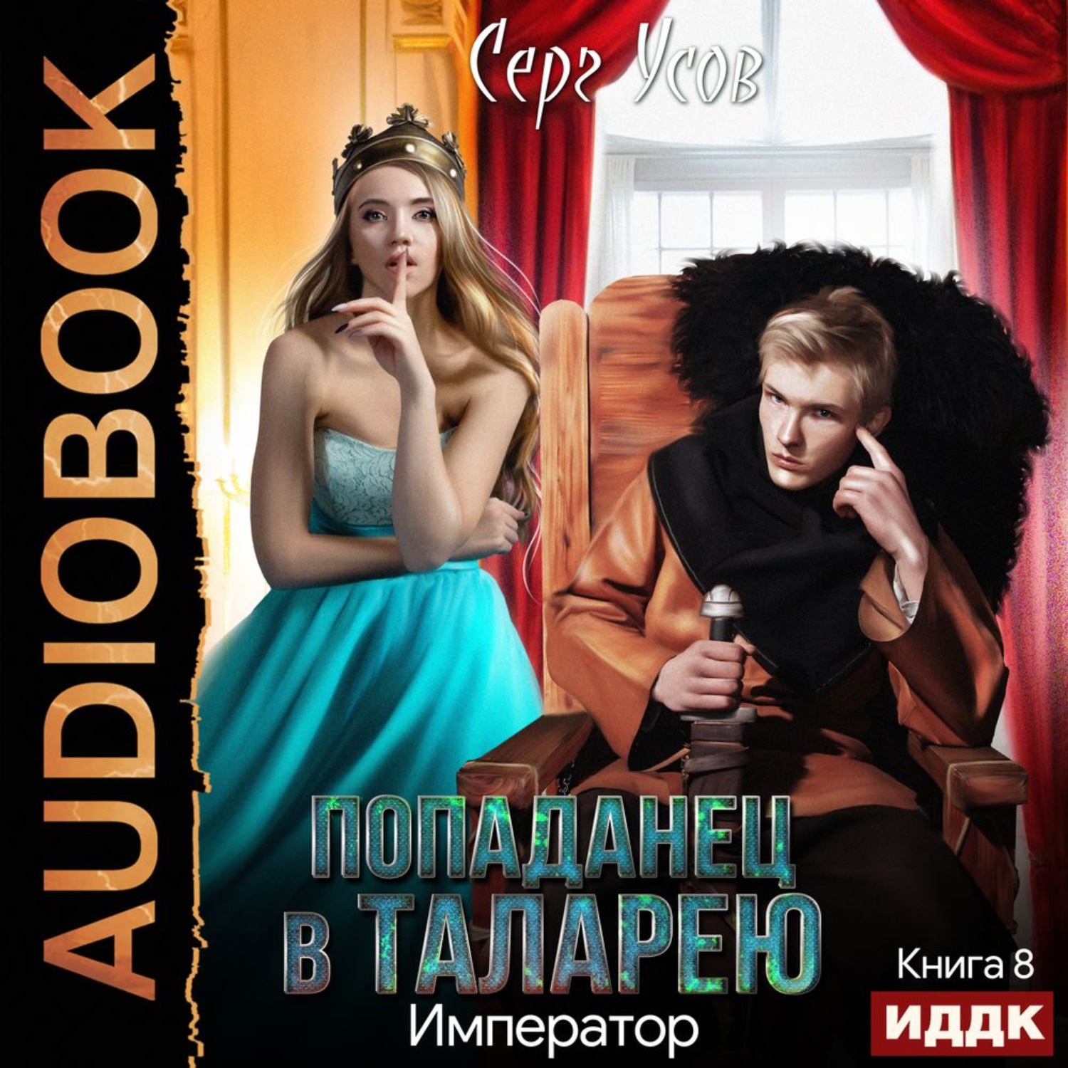 Обложка книги «Император»
