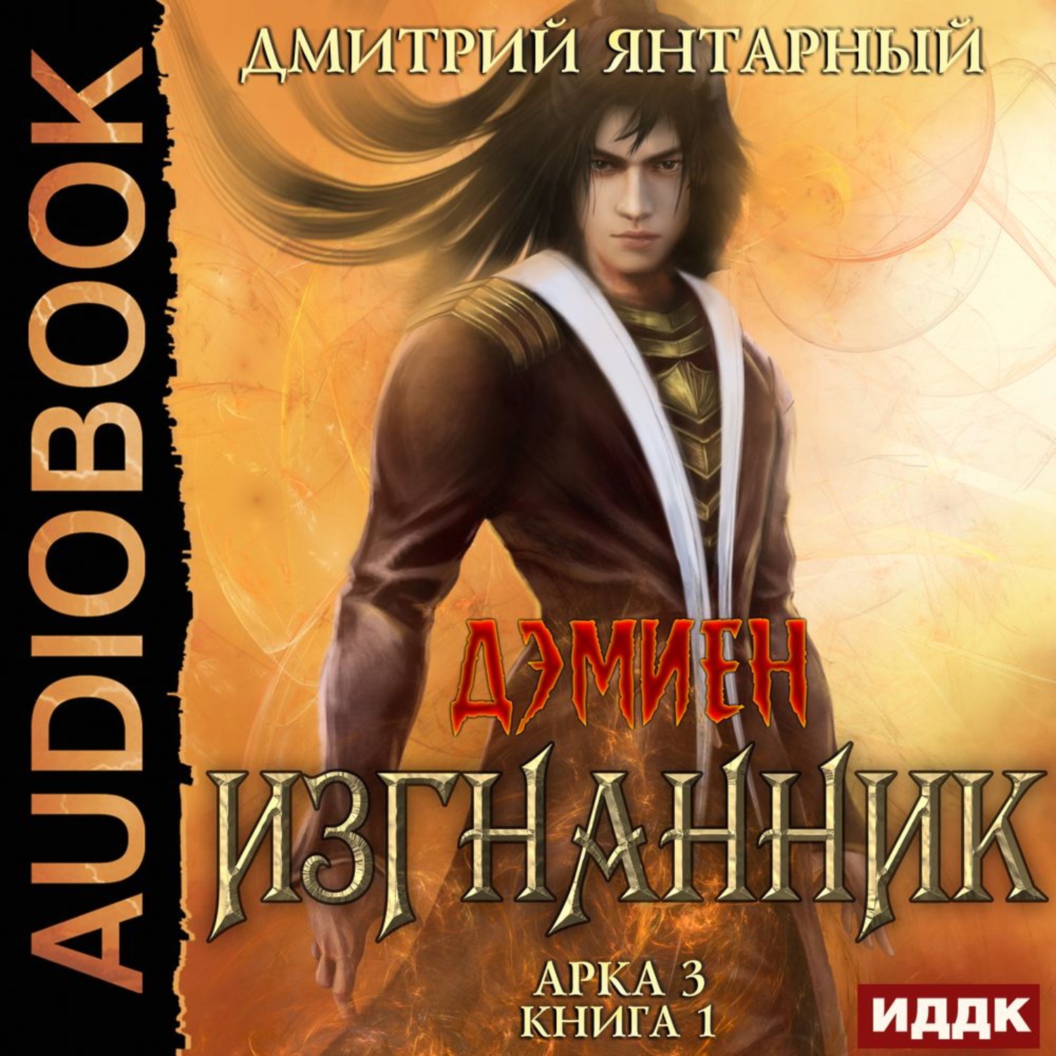 Обложка книги «Изгнанник. Арка 3. Книга 1»