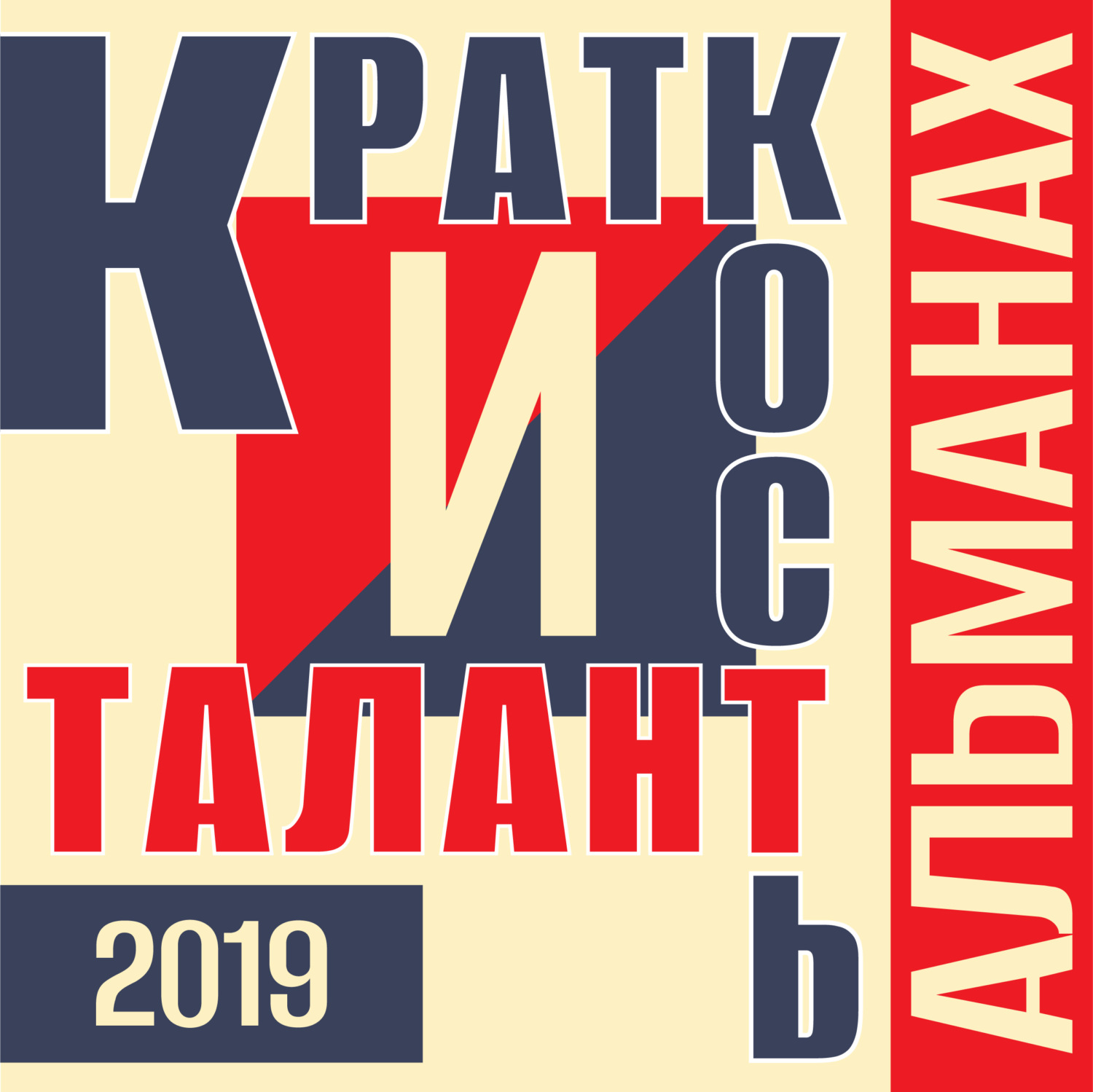 Обложка книги ««Краткость и талант». Альманах-2019»