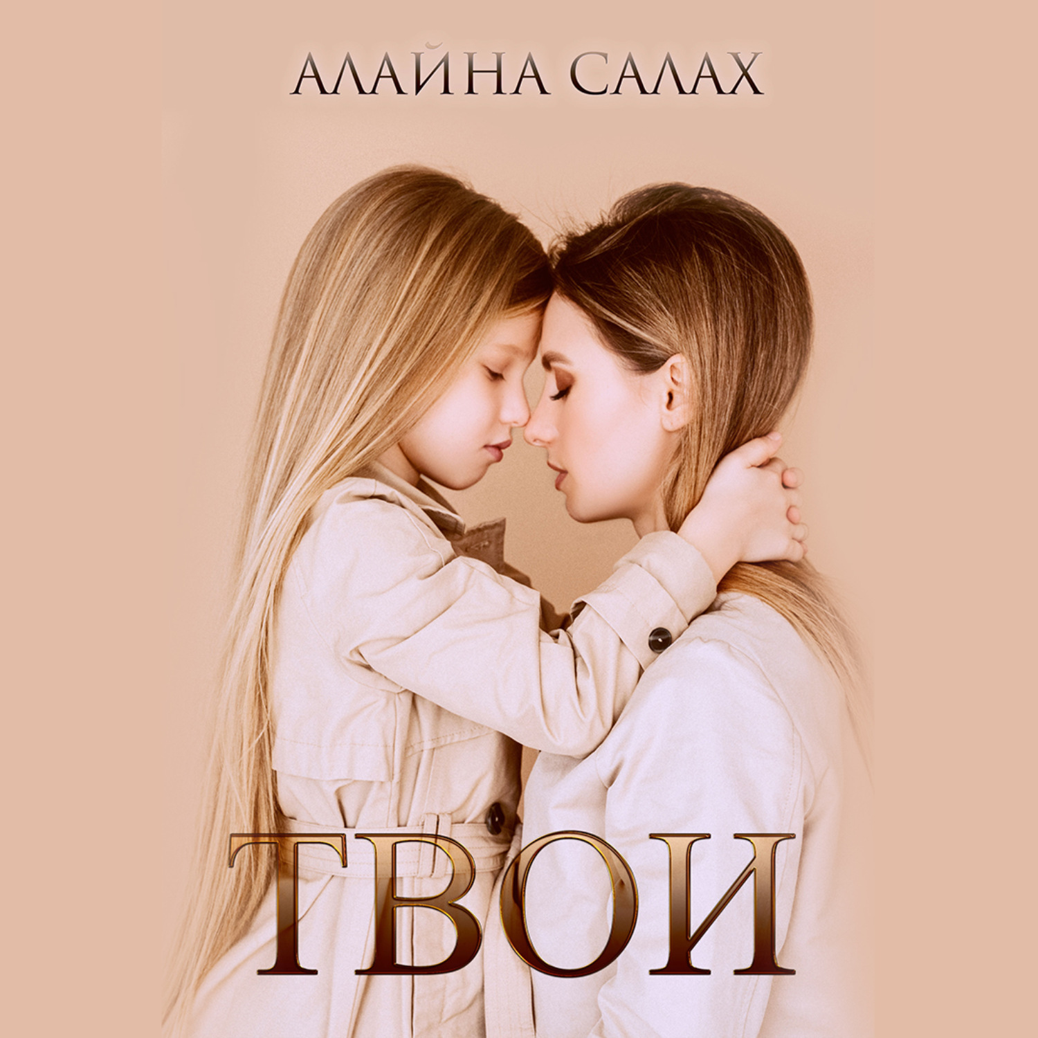 Обложка книги «Твои»
