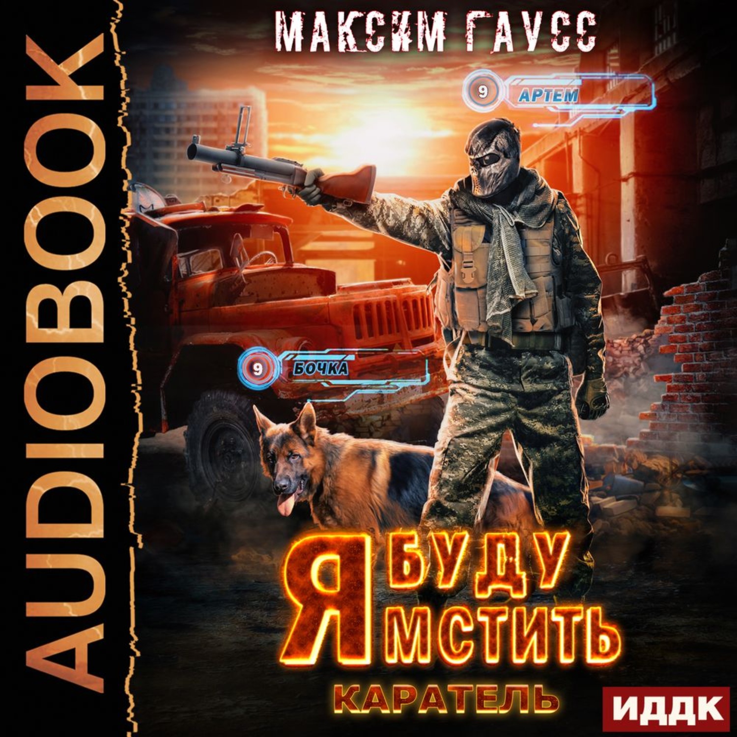 Обложка книги «Я буду мстить. Книга 2. Каратель»