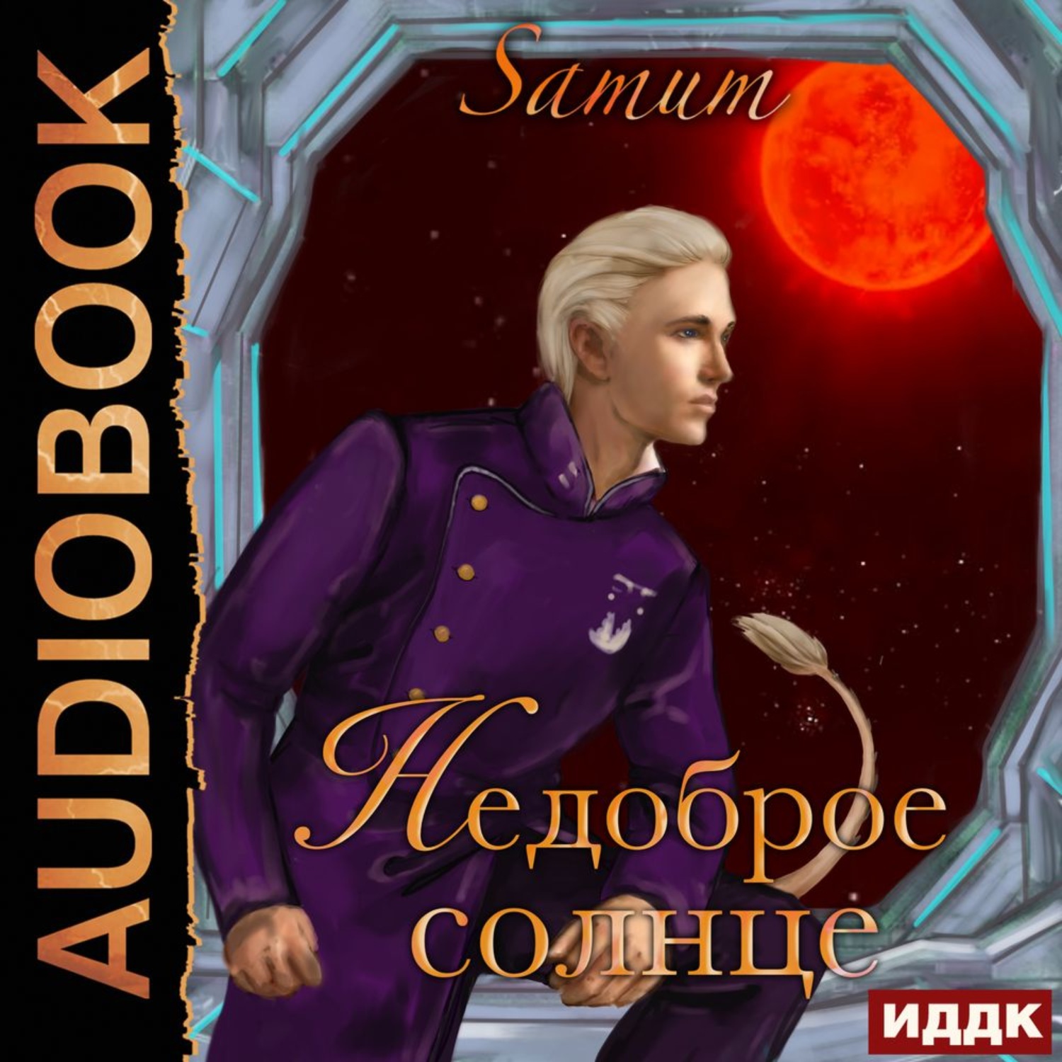 Обложка книги «Недоброе солнце»