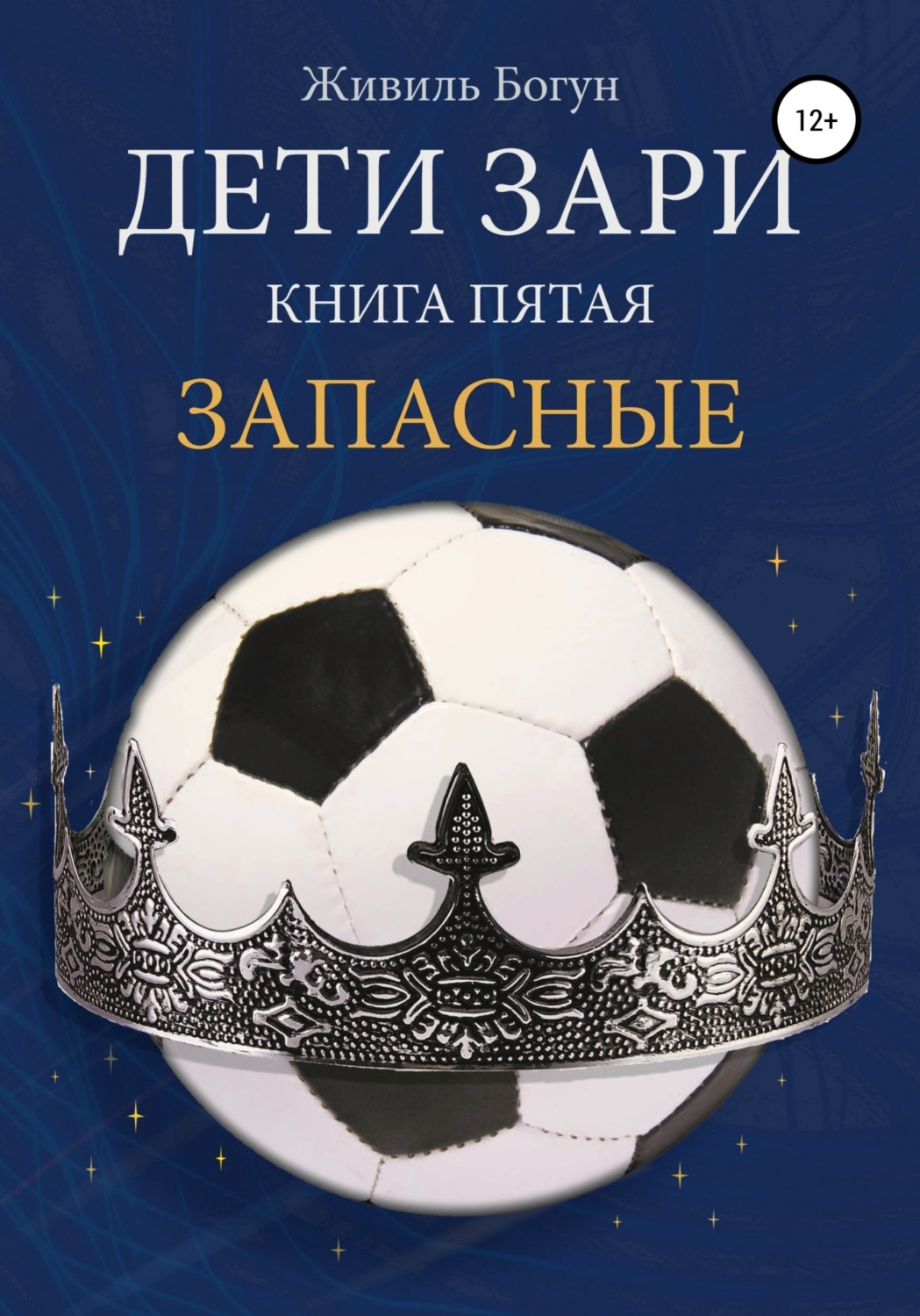 Обложка книги «Дети Зари. Книга пятая. Запасные»