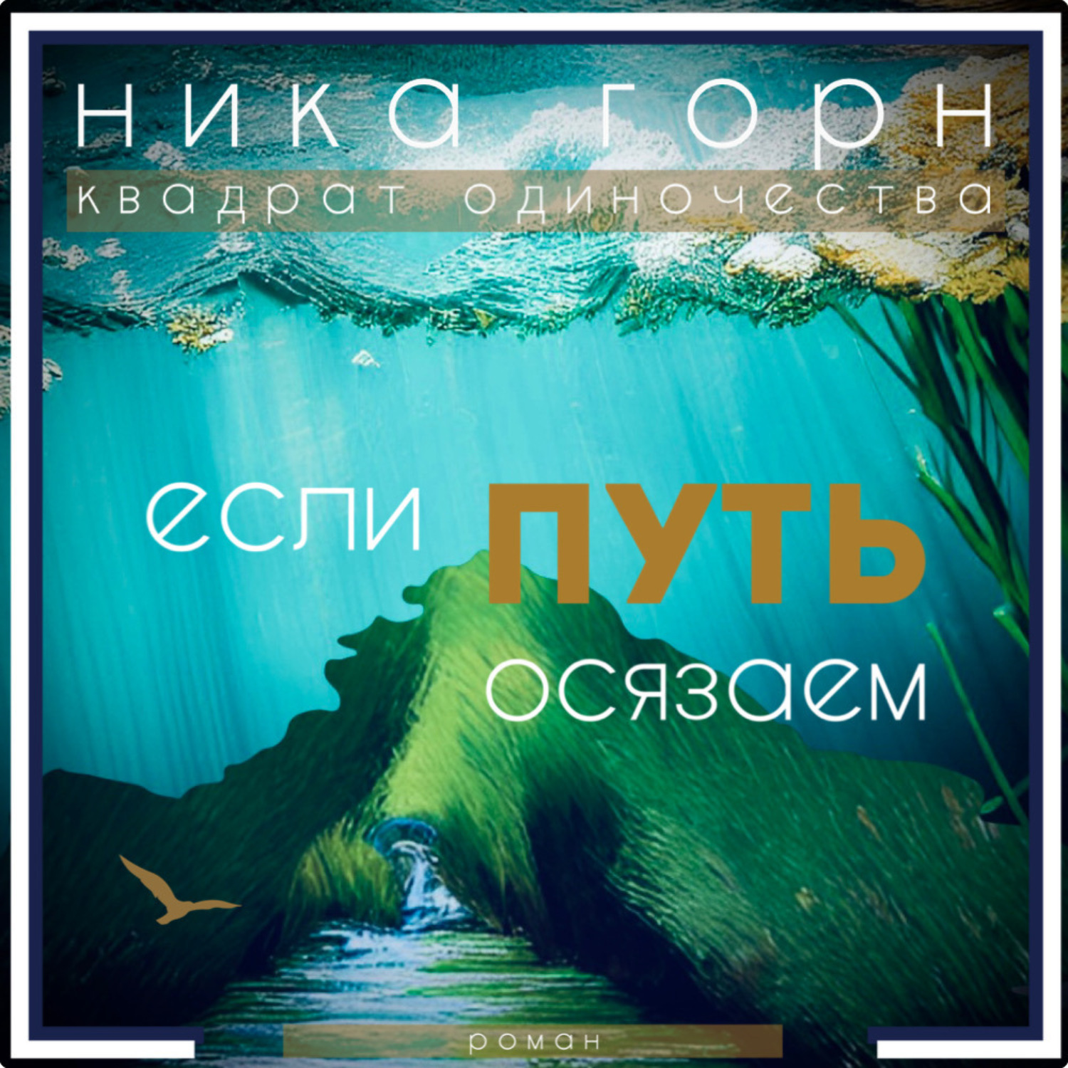 Обложка книги «Если путь осязаем»