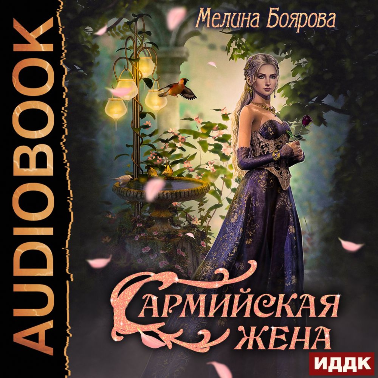 Обложка книги «Сармийская жена»